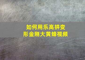 如何用乐高拼变形金刚大黄蜂视频