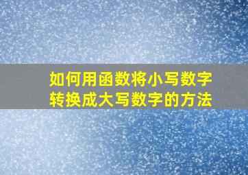 如何用函数将小写数字转换成大写数字的方法