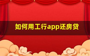 如何用工行app还房贷