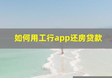 如何用工行app还房贷款