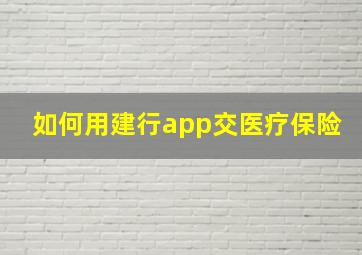 如何用建行app交医疗保险