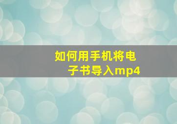 如何用手机将电子书导入mp4