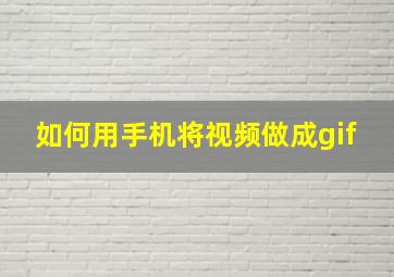 如何用手机将视频做成gif