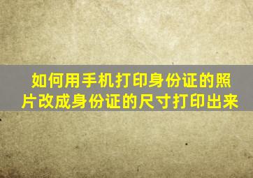 如何用手机打印身份证的照片改成身份证的尺寸打印出来