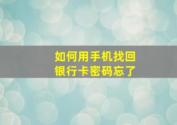 如何用手机找回银行卡密码忘了