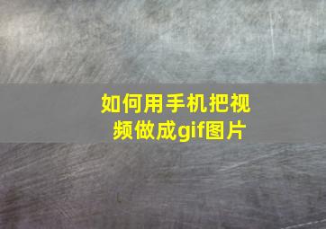 如何用手机把视频做成gif图片