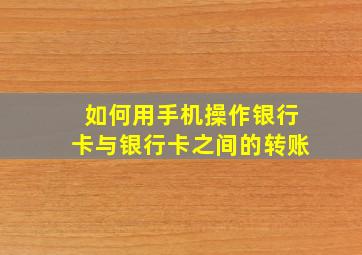 如何用手机操作银行卡与银行卡之间的转账