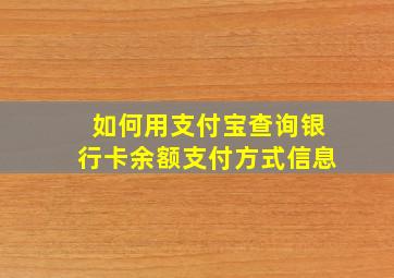 如何用支付宝查询银行卡余额支付方式信息