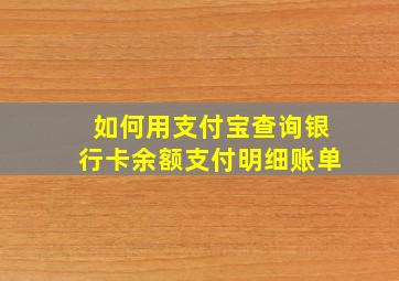 如何用支付宝查询银行卡余额支付明细账单