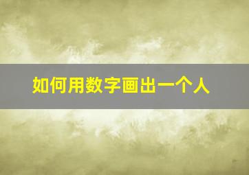 如何用数字画出一个人