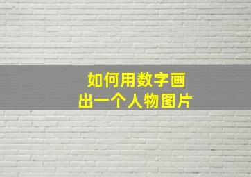 如何用数字画出一个人物图片