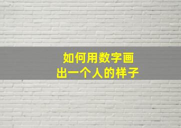 如何用数字画出一个人的样子