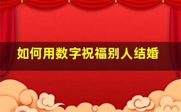 如何用数字祝福别人结婚