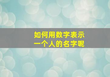 如何用数字表示一个人的名字呢