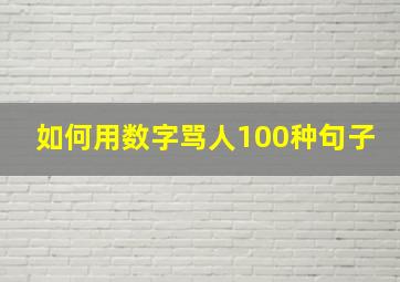 如何用数字骂人100种句子