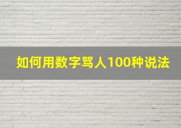 如何用数字骂人100种说法