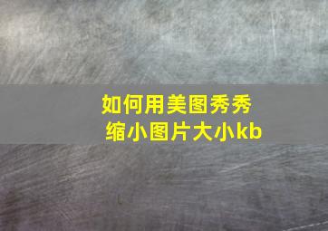 如何用美图秀秀缩小图片大小kb