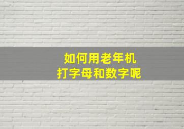 如何用老年机打字母和数字呢