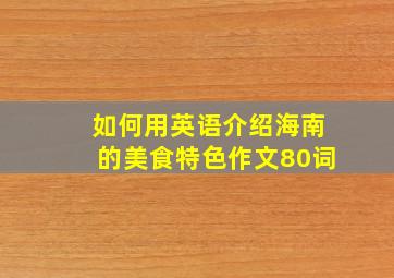 如何用英语介绍海南的美食特色作文80词