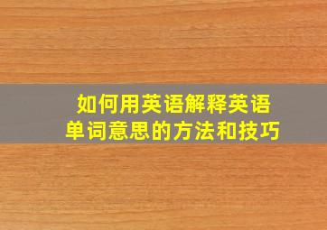 如何用英语解释英语单词意思的方法和技巧