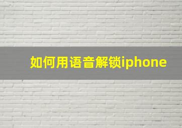 如何用语音解锁iphone