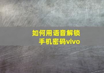 如何用语音解锁手机密码vivo