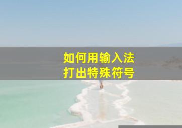 如何用输入法打出特殊符号