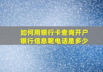 如何用银行卡查询开户银行信息呢电话是多少