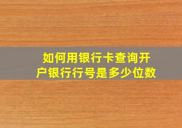 如何用银行卡查询开户银行行号是多少位数