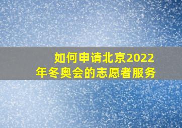 如何申请北京2022年冬奥会的志愿者服务