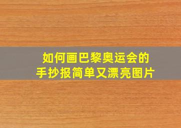 如何画巴黎奥运会的手抄报简单又漂亮图片