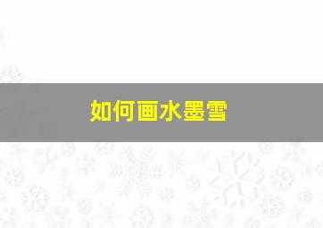 如何画水墨雪