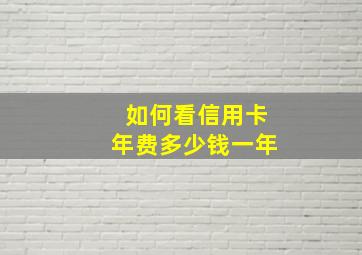 如何看信用卡年费多少钱一年