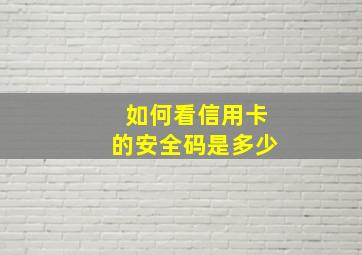 如何看信用卡的安全码是多少