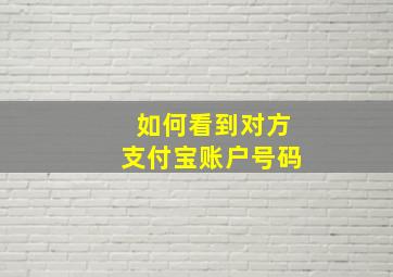 如何看到对方支付宝账户号码