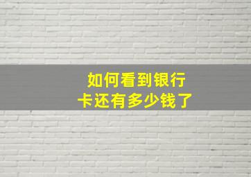 如何看到银行卡还有多少钱了