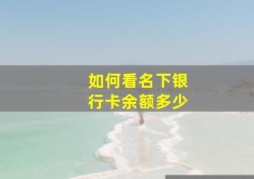 如何看名下银行卡余额多少