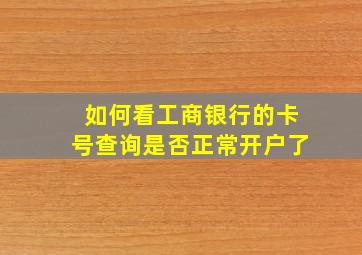 如何看工商银行的卡号查询是否正常开户了