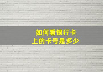 如何看银行卡上的卡号是多少