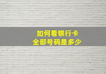 如何看银行卡全部号码是多少