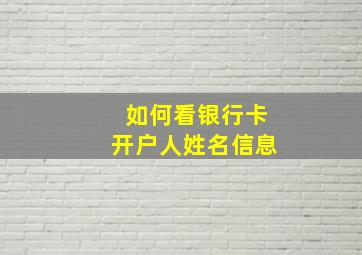 如何看银行卡开户人姓名信息