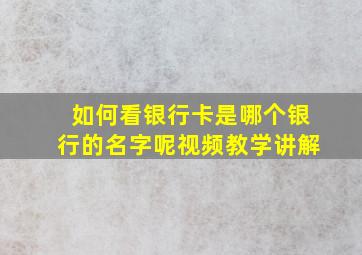 如何看银行卡是哪个银行的名字呢视频教学讲解