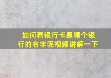 如何看银行卡是哪个银行的名字呢视频讲解一下