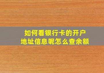 如何看银行卡的开户地址信息呢怎么查余额