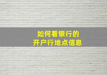 如何看银行的开户行地点信息