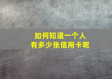 如何知道一个人有多少张信用卡呢