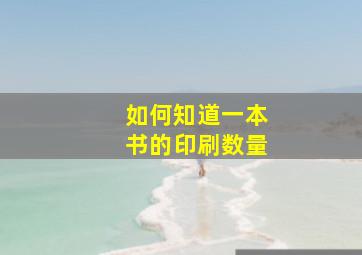 如何知道一本书的印刷数量