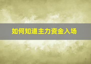 如何知道主力资金入场