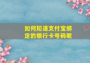 如何知道支付宝绑定的银行卡号码呢