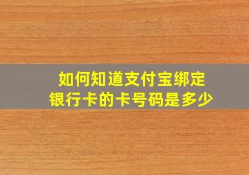 如何知道支付宝绑定银行卡的卡号码是多少